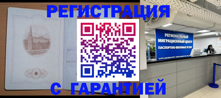 временная регистрация надежно в Видном